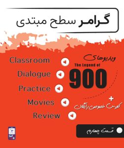 آموزش لغات انگلیسی سطح مبتدی قسمت چهارم