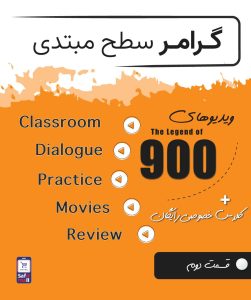 گرامر سطح مبتدی دوره 900- قسمت دوم