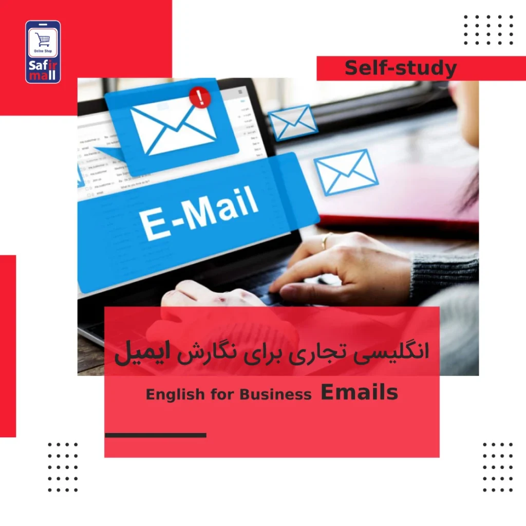 دوره English for Business Emails