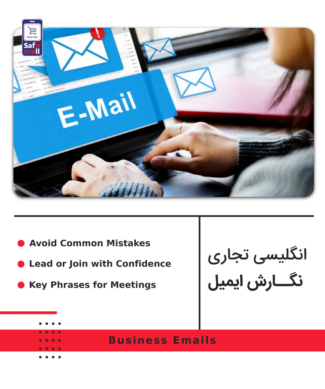 دوره انگلیسی تجاری نگارش ایمیل