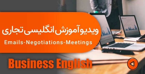 دوره‌های خودآموز انگلیسی تجاری