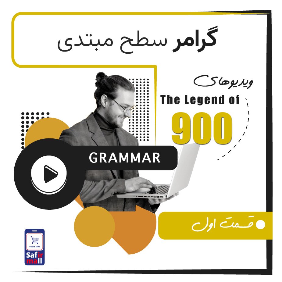 گرامر سطح مبتدی قسمت 1