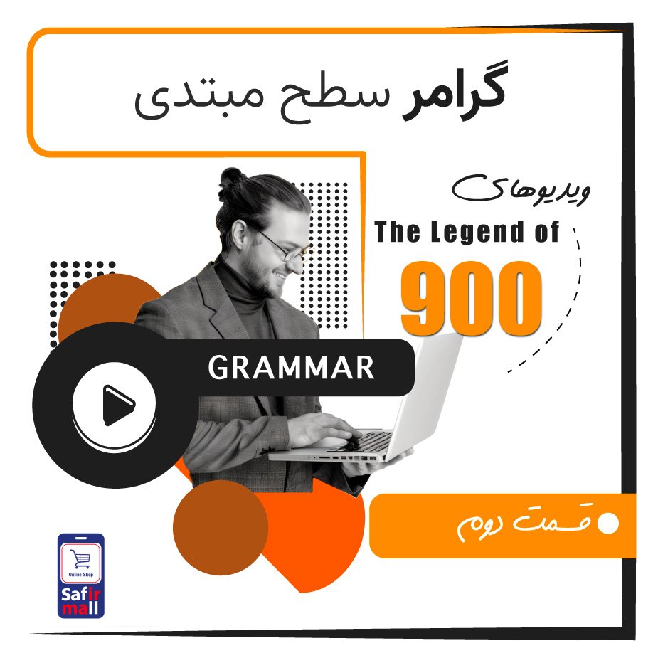 گرامر سطح مبتدی قسمت 2