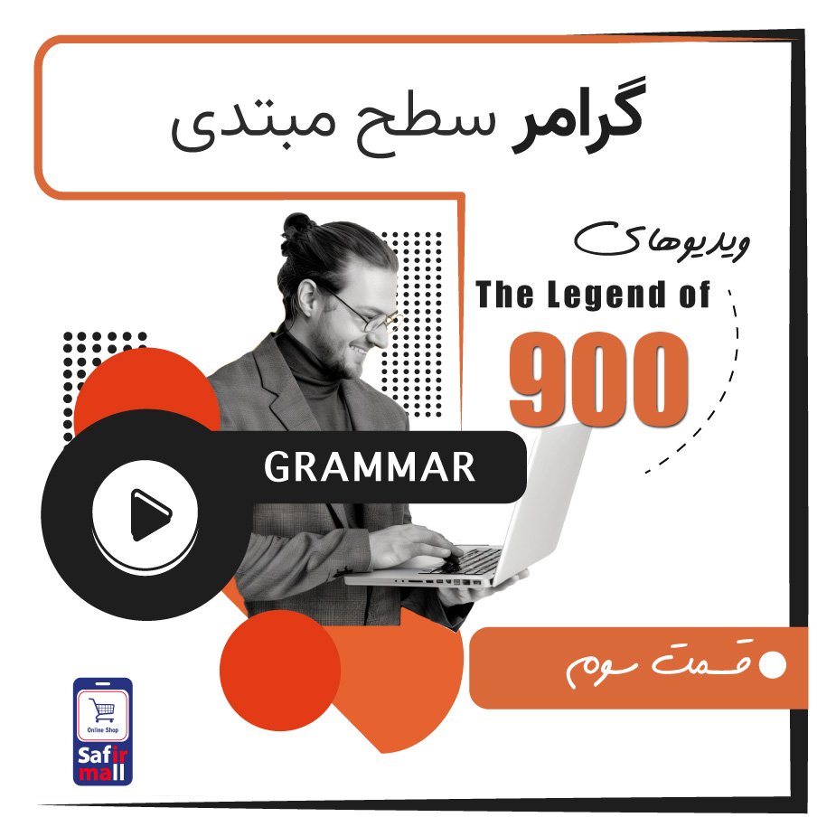 گرامر سطح مبتدی قسمت 3