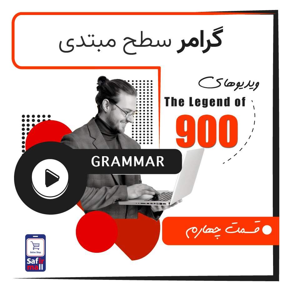 گرامر سطح مبتدی قسمت 4