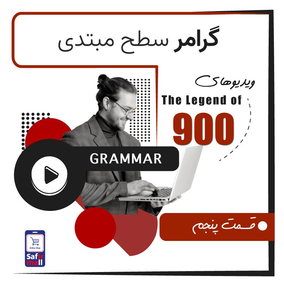 گرامر سطح مبتدی قسمت 5
