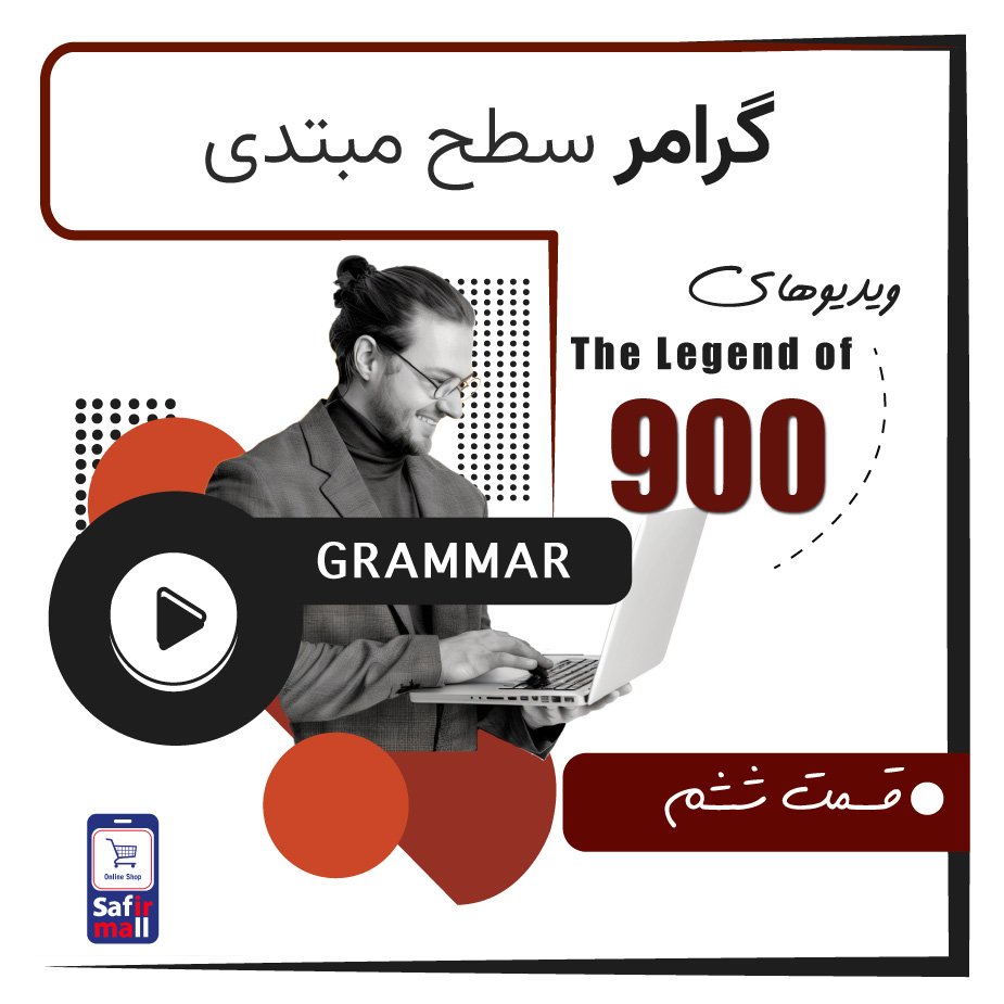 گرامر سطح مبتدی قسمت 6