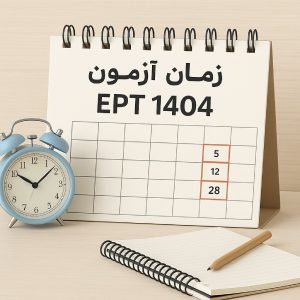 زمان ثبت نام آزمون EPT 1404