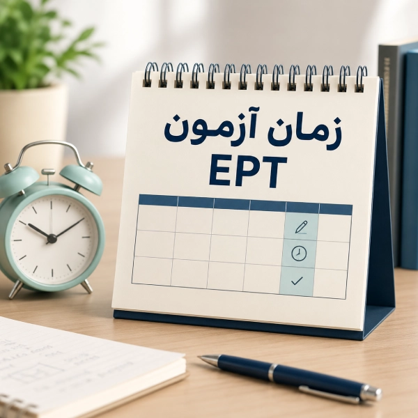 زمان ثبت نام آزمون EPT