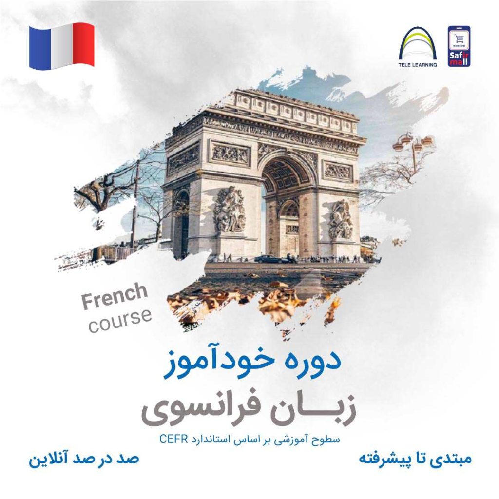 دوره خودآموز زبان فرانسوی