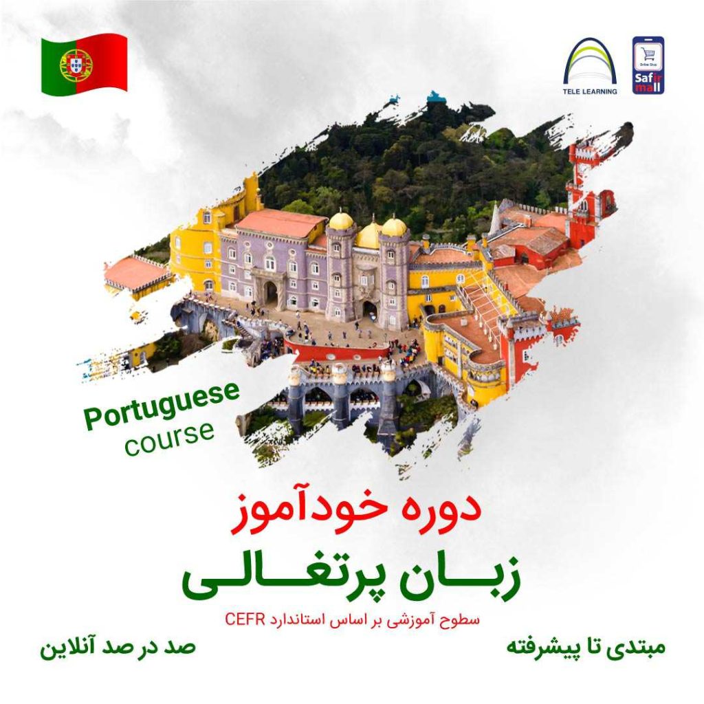 دوره خودآموز زبان پرتفالی