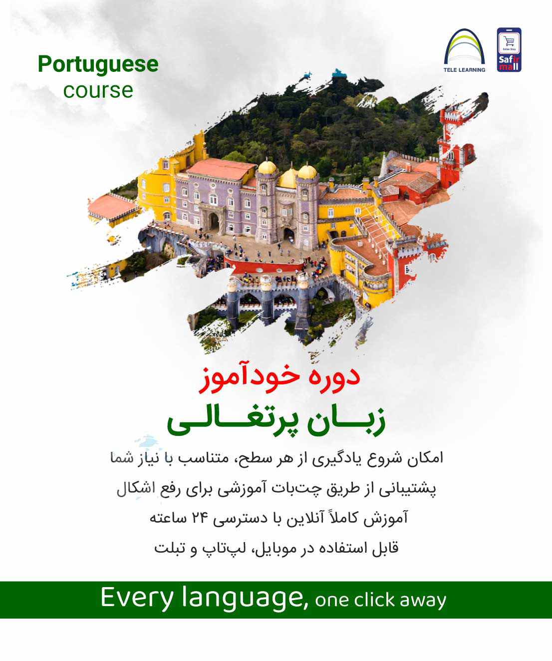 دوره خودآموز زبان پرتغالی