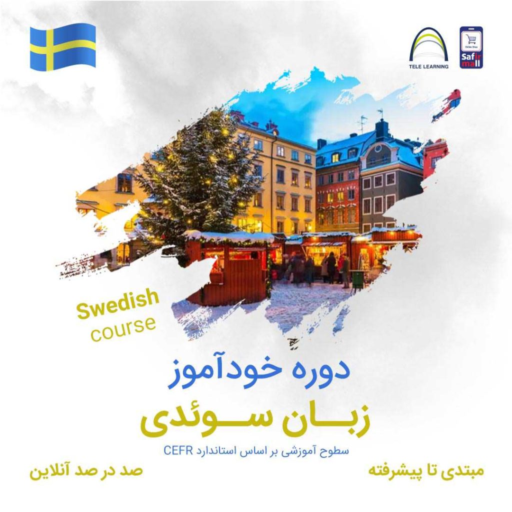 دوره خودآموز زبان سوئدی