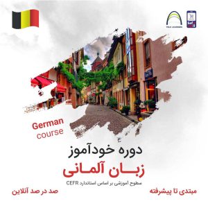 دوره خودآموز زبان آلمانی