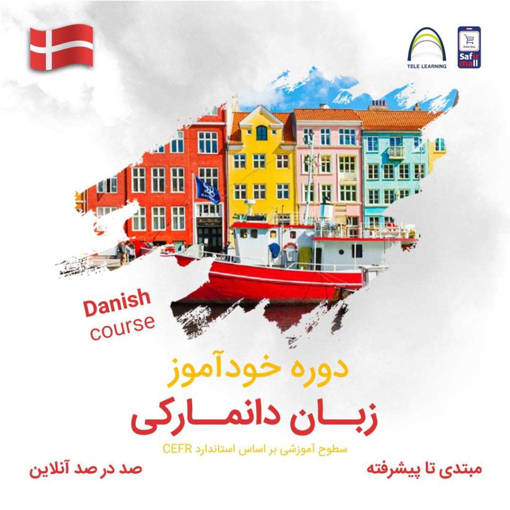دوره خودآموز زبان دانمارکی