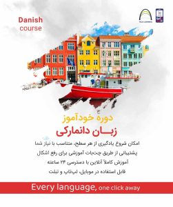 دوره خودآموز زبان دانمارکی