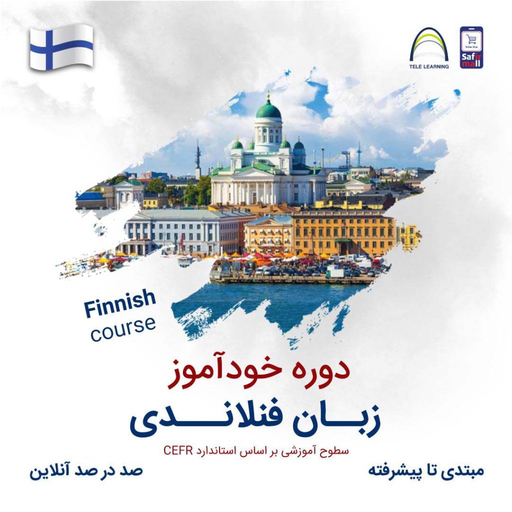دوره خودآموز زبان فنلادی