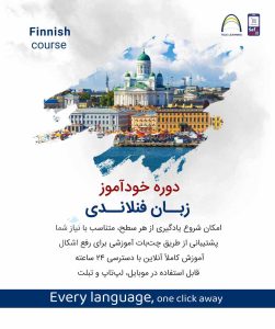 دوره خودآموز زبان فنلاندی