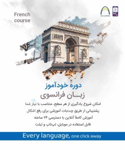 دوره خودآموز زبان فرانسوی