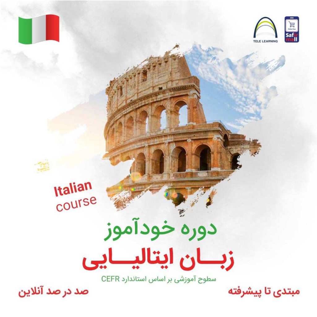 دوره خودآموز زبان ایتالیایی