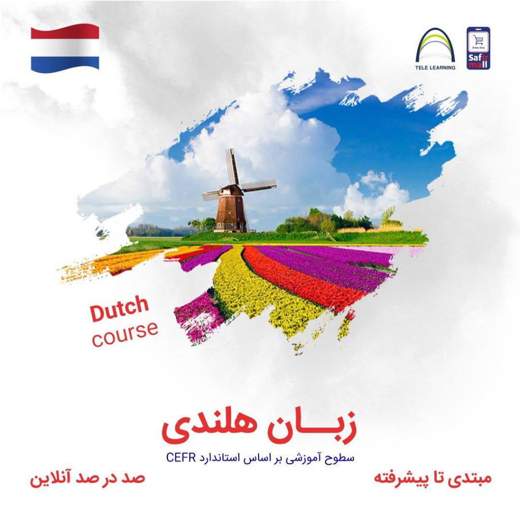 دوره خودآموز زبان هلندی