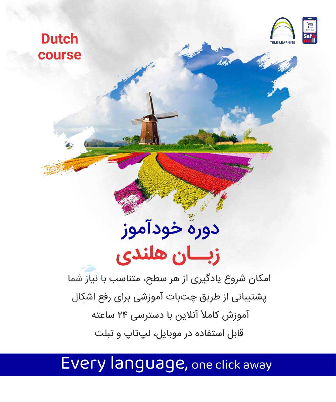 دوره خودآموز زبان هلندی