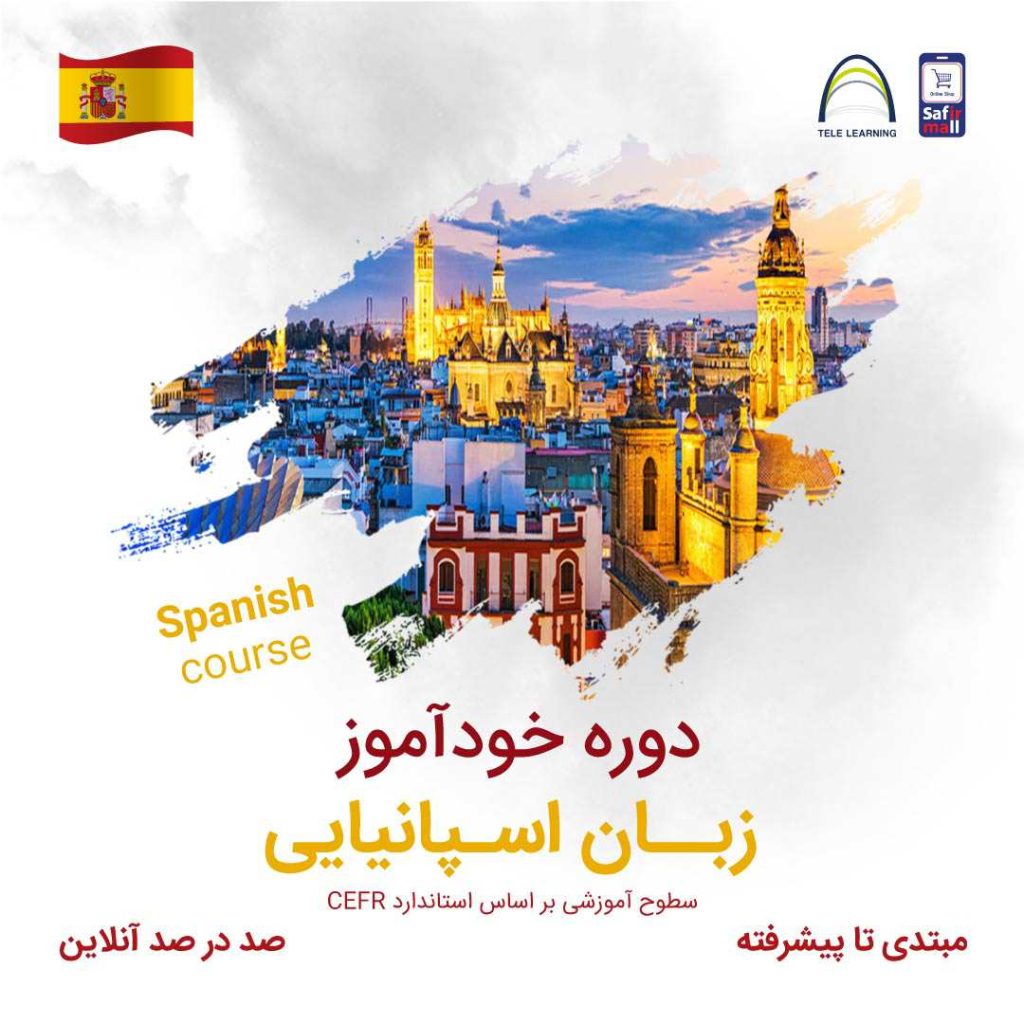 دوره خودآموز زبان اسپانیایی