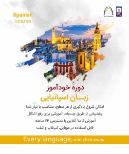 دوره خودآموز زبان اسپانیایی