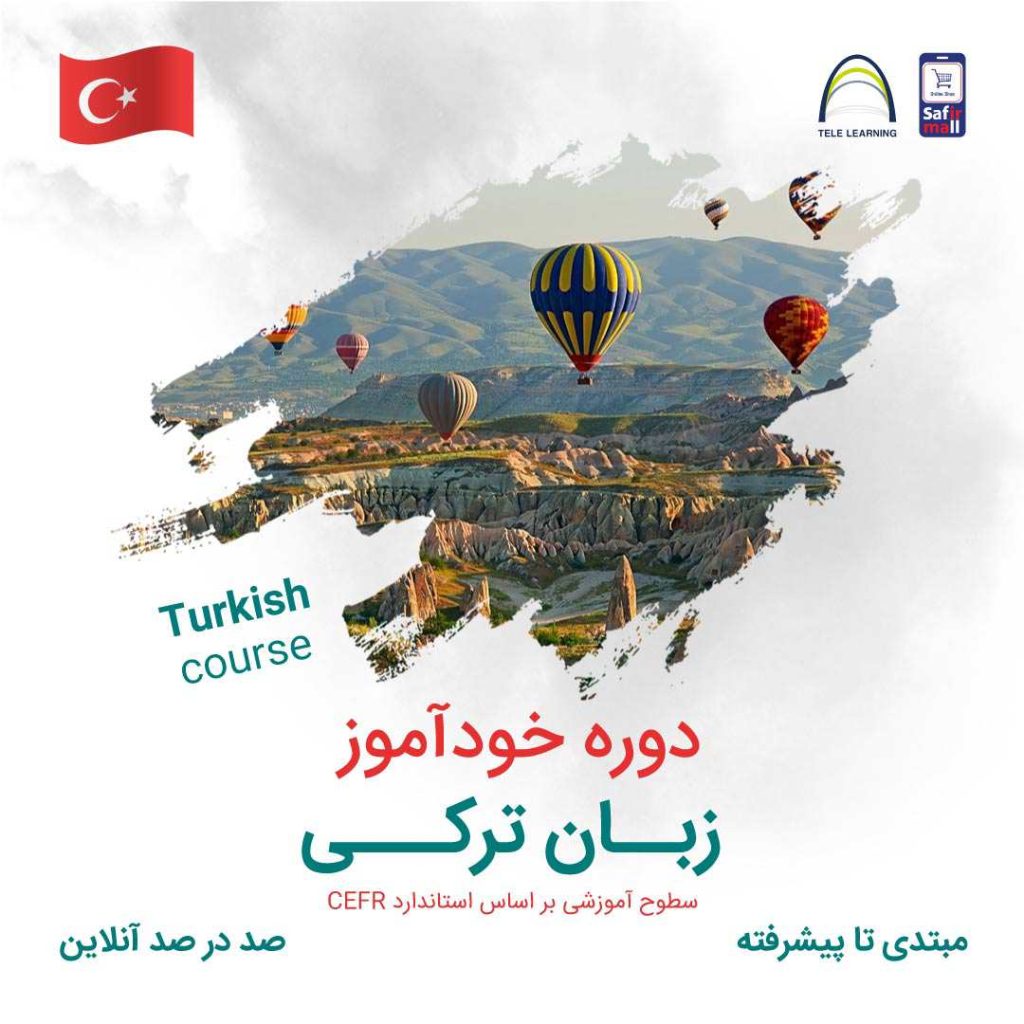 دوره خودآموز زبان ترکی