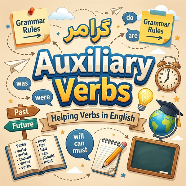 افعال کمکی در زبان انگلیسی (Auxiliary Verbs