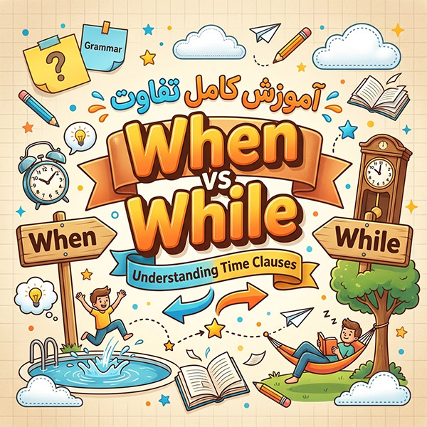 آموزش کامل تفاوت when و while
