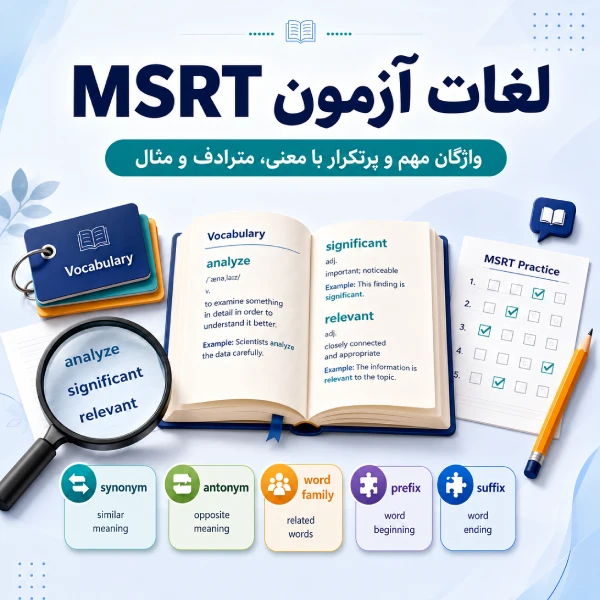 لغات آزمون MSRT