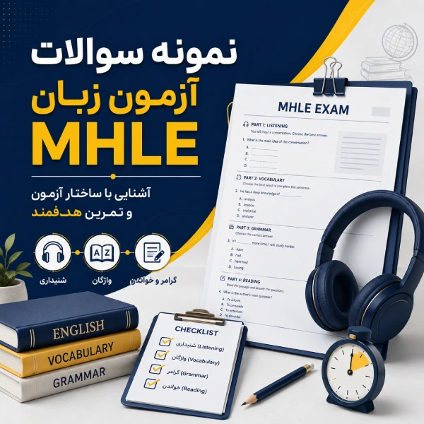 نمونه سوالات آزمون mhle