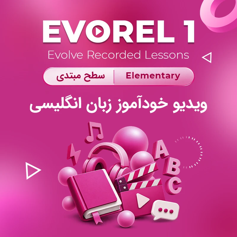 دوره خودآموز زبان انگلیسی Evorel1