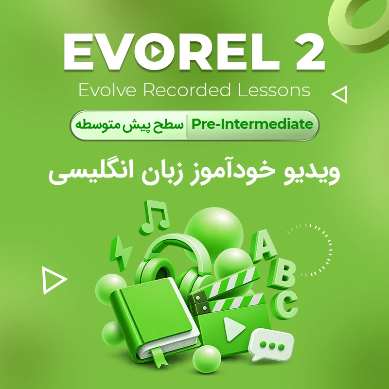 دوره خودآموز زبان انگلیسی Evorel2