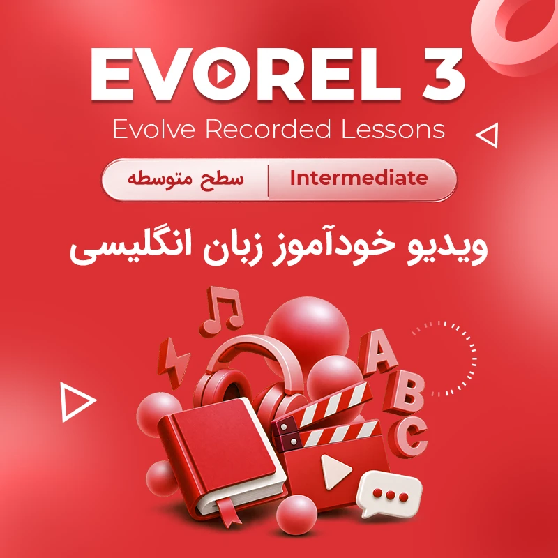 دوره خودآموز زبان انگلیسی Evorel3
