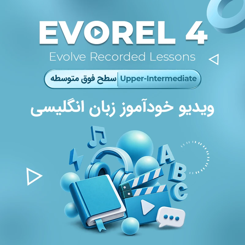 دوره خودآموز زبان انگلیسی Evorel4