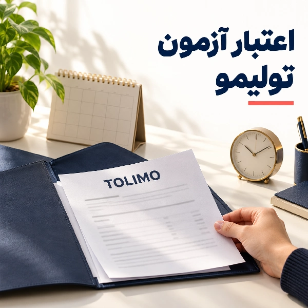 اعتبار آزمون تولیمو